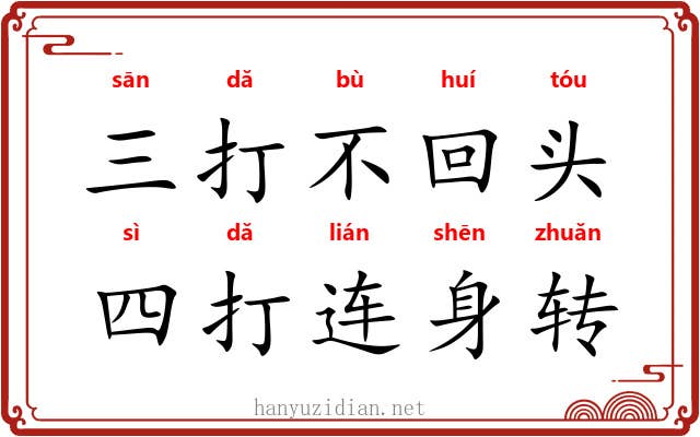 三打不回头,四打连身转 三打不回头,四打连身转