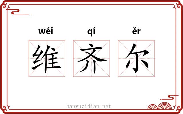 维齐尔 维齐尔