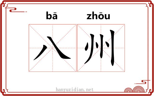 八州