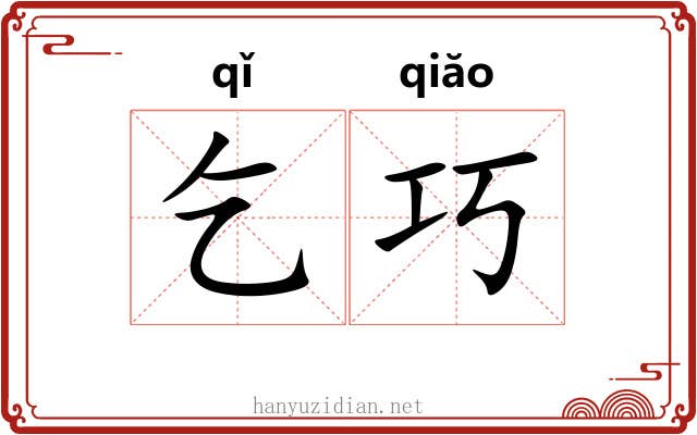 乞巧 乞巧