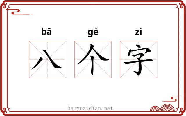 八个字 八个字