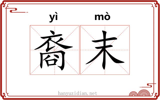 裔末