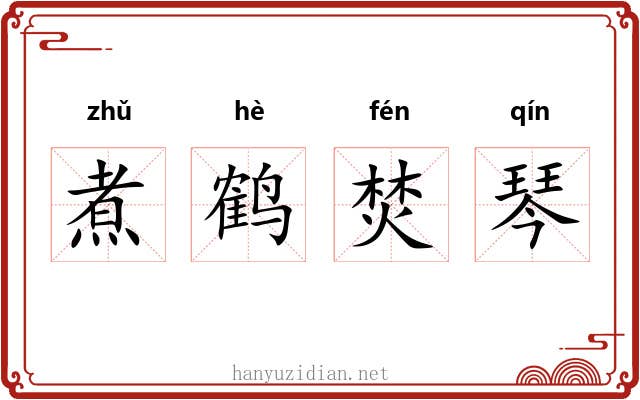 煮鹤焚琴 煮鹤焚琴