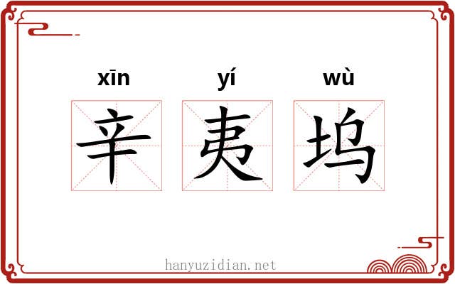 辛夷坞