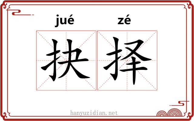 抉择