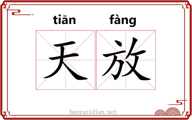 天放 天放