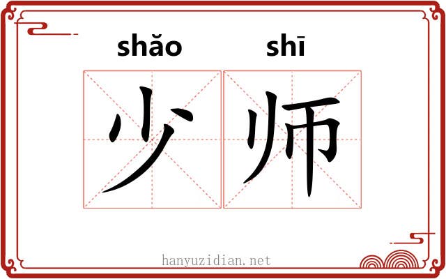 少师