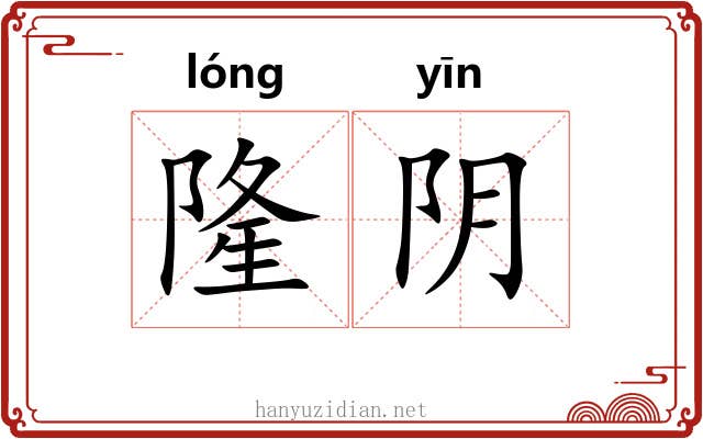 隆阴 隆阴