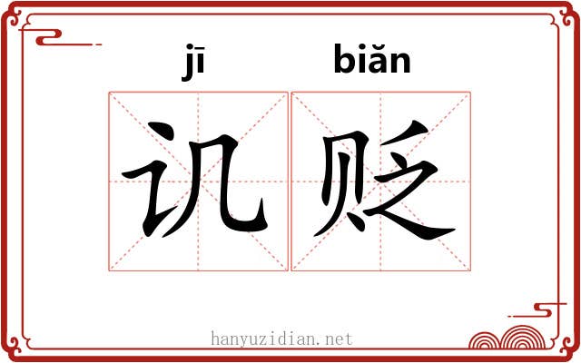 讥贬