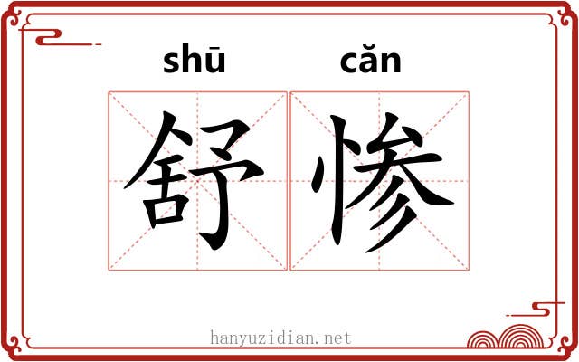 舒惨