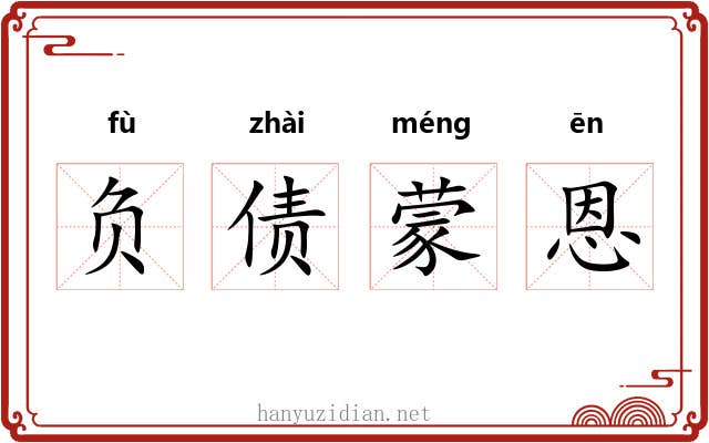 负债蒙恩