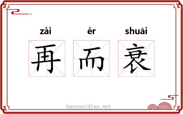 再而衰
