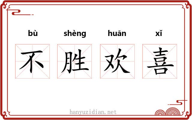 不胜欢喜 不胜欢喜