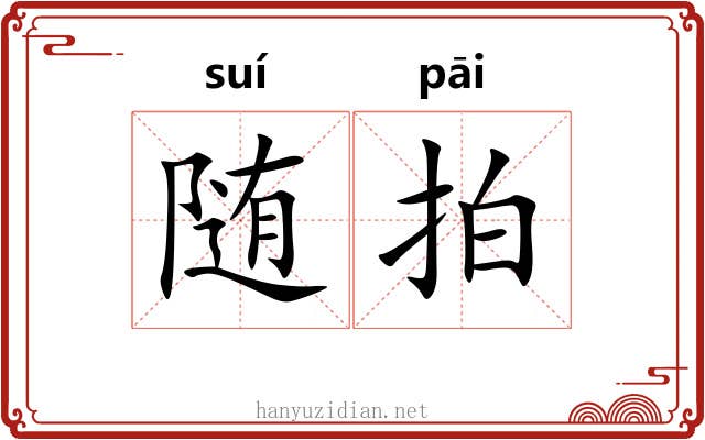 随拍