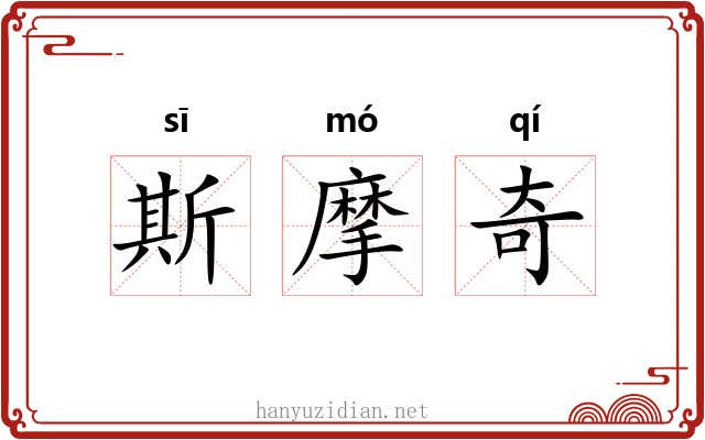 斯摩奇