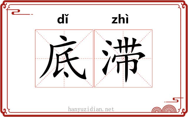 底滞