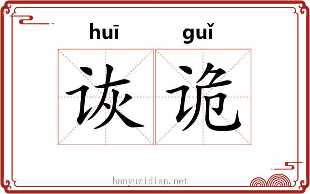 诙诡