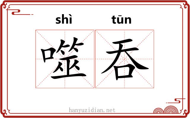 噬吞