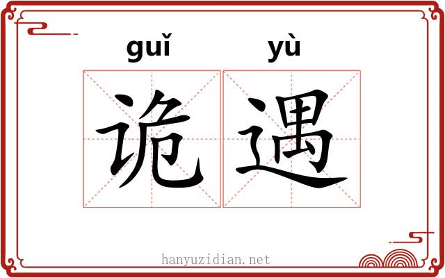 诡遇 诡遇