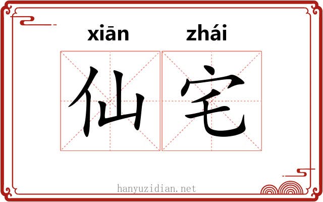 仙宅
