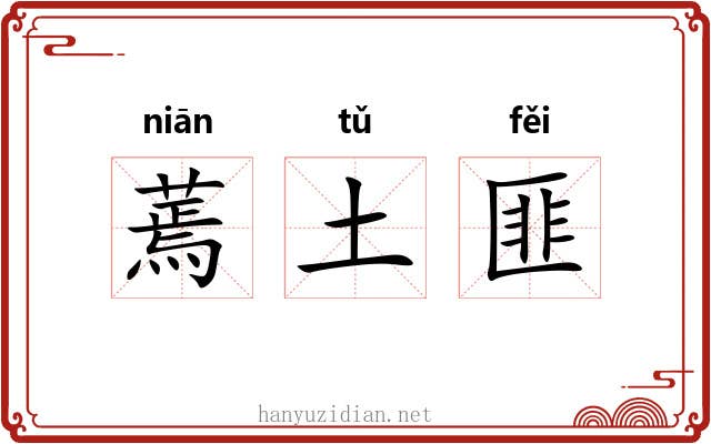 蔫土匪 蔫土匪