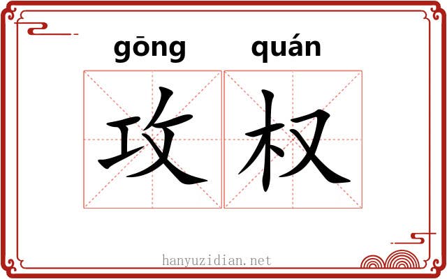 攻权