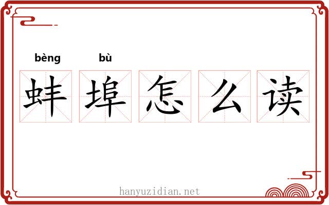 蚌埠怎么读 蚌埠怎么读