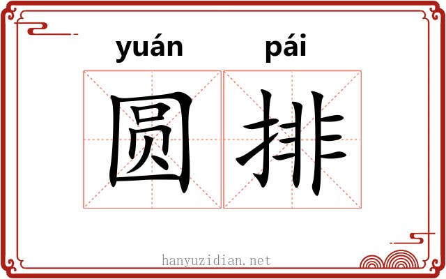 圆排 圆排