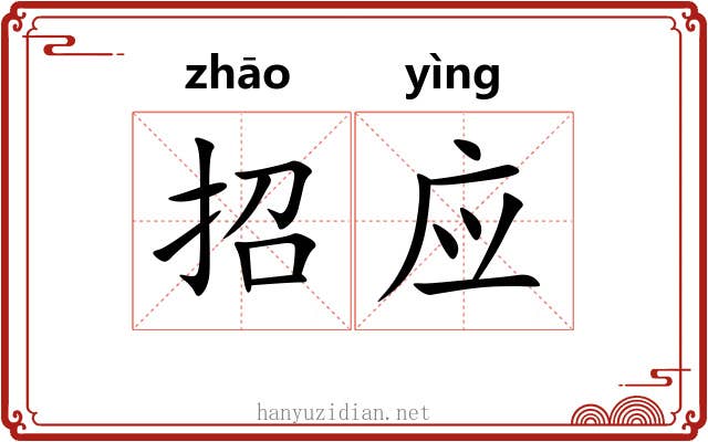 招应 招应