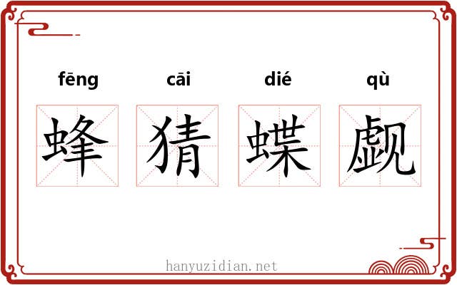 蜂猜蝶觑 蜂猜蝶觑