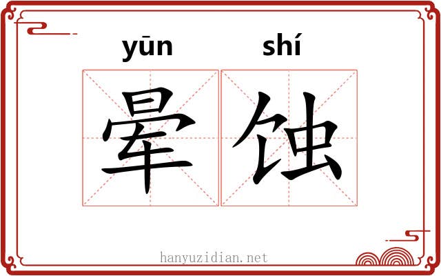 晕蚀