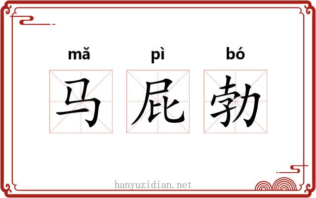 马屁勃 马屁勃