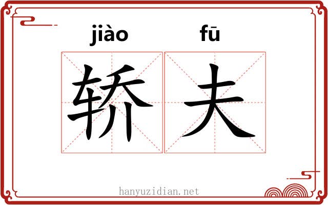 轿夫