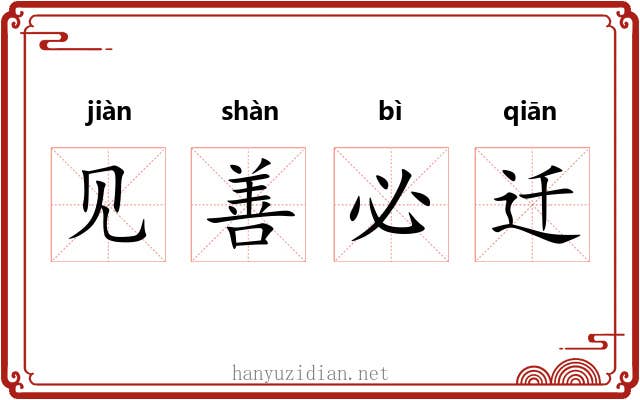 见善必迁 见善必迁