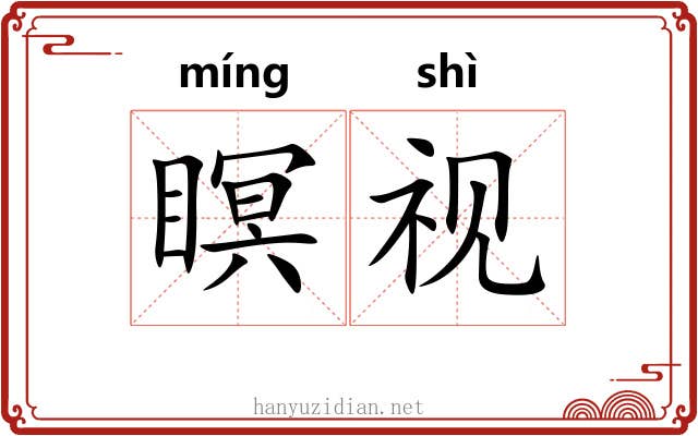 瞑视