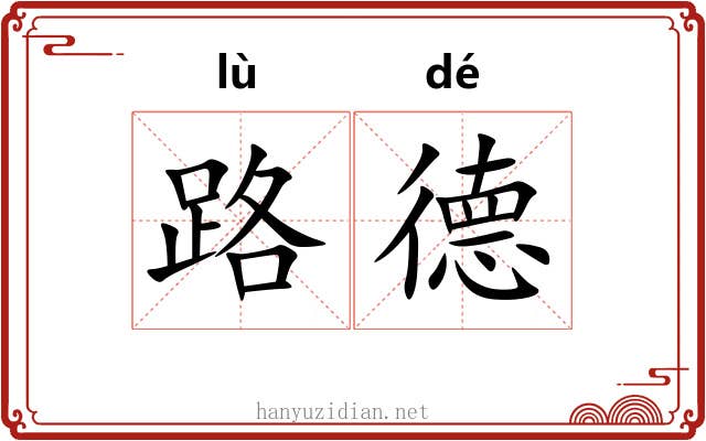 路德 路德