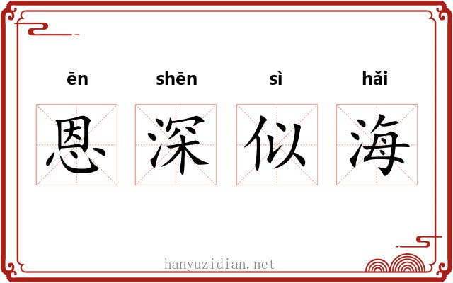 恩深似海 恩深似海