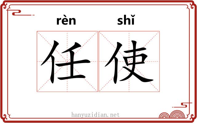 任使