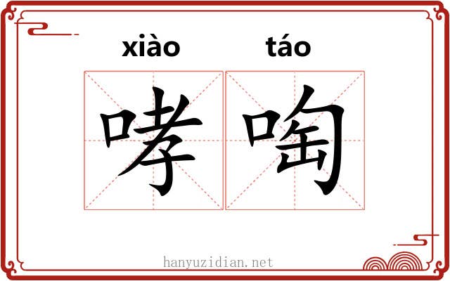 哮啕