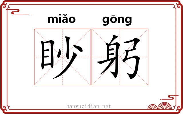 眇躬