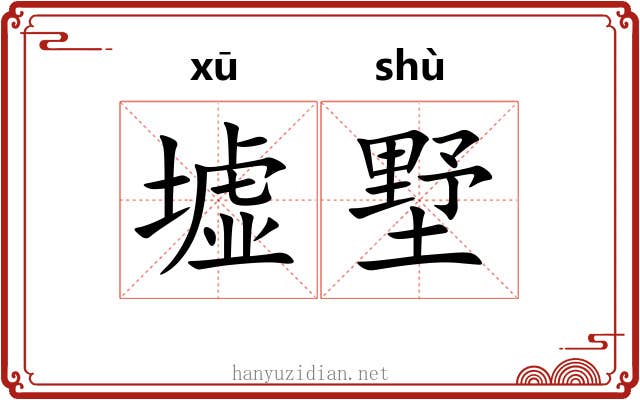 墟墅