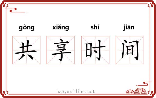 共享时间 共享时间