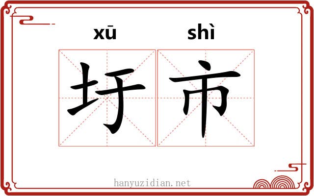 圩市