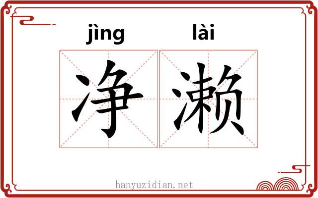 净濑