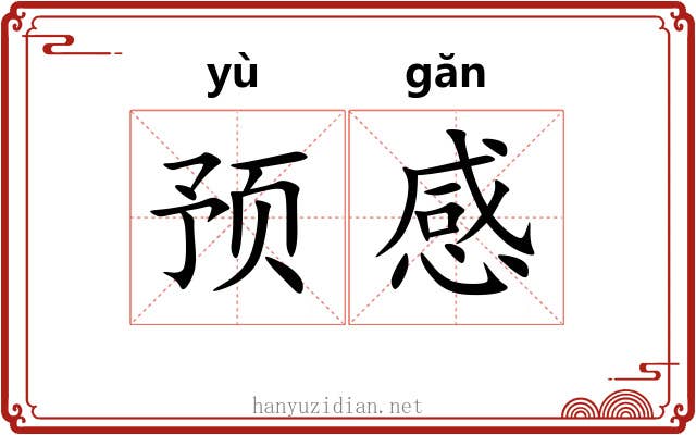 预感
