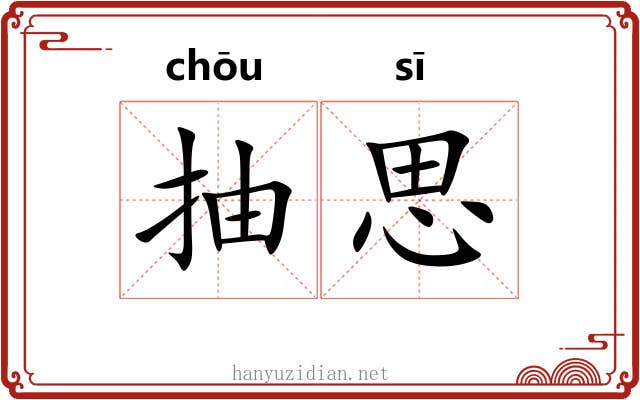 抽思 抽思