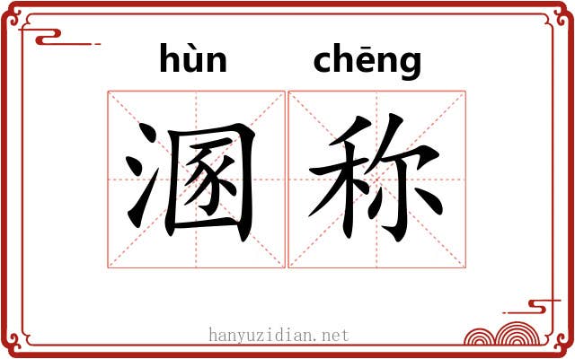 溷称
