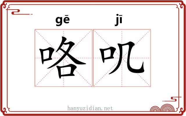 咯叽
