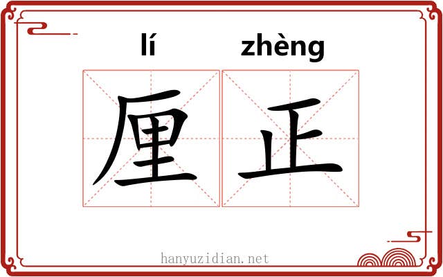 厘正 厘正