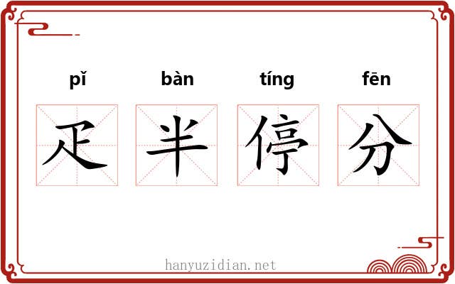 疋半停分 疋半停分